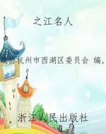 之江名人