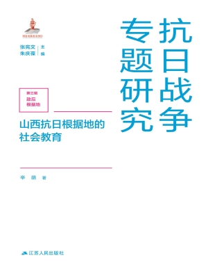 山西抗日根据地的社会
