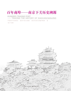 百年商埠——南京下关
