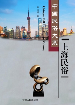 上海民俗