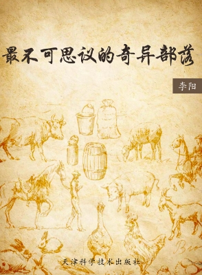 最不可思议的奇异部落