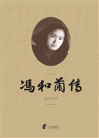 冯和兰传