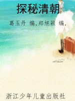 探秘清朝