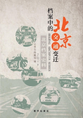 档案中的北京交通变迁