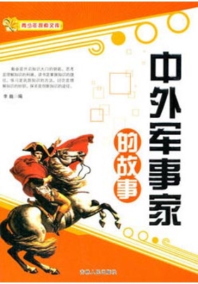 中外军事家的故事