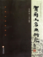 贺兰山岩画研究
