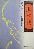 王力传