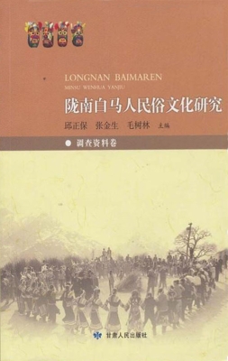 陇南白马人民俗文化研