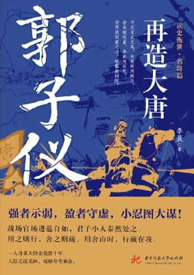再造大唐：郭子仪