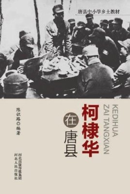 柯棣华在唐县