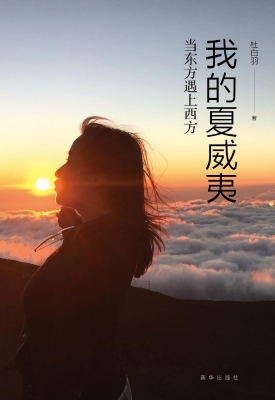 我的夏威夷——当东方