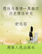 理性与激情—黑格尔历