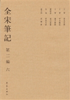 全宋笔记（第二编·六）