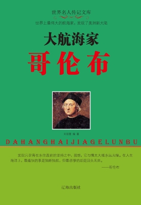 大航海家哥伦布