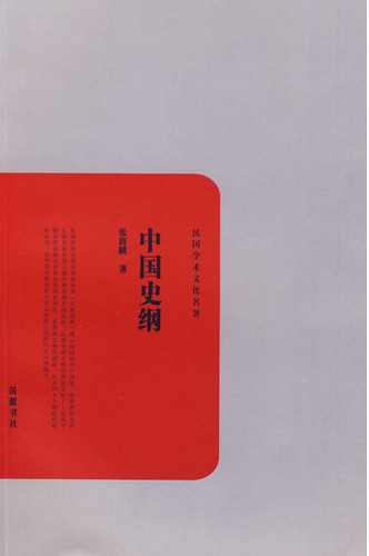 中国史纲