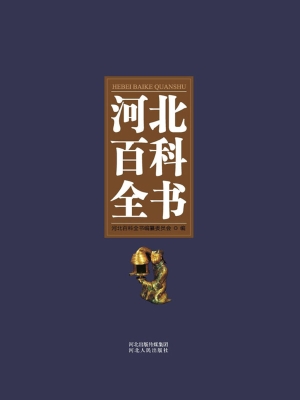 河北百科全书