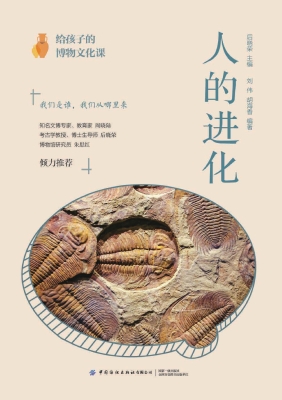 给孩子的博物文化课：人
