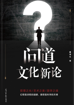 问道——文化新论