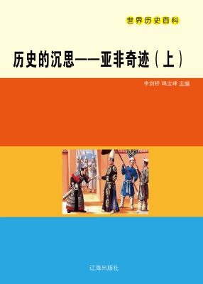 历史的沉思——亚非奇