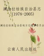 澜沧拉祜族自治县志（19