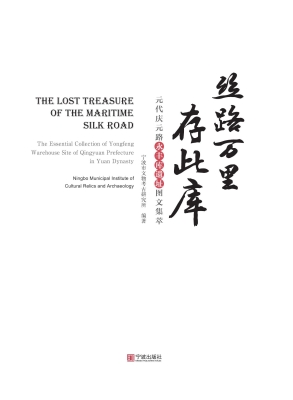 丝路万里存此库——元