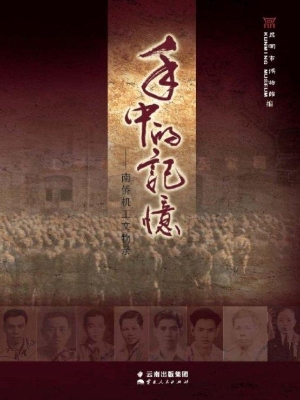 手中的记忆——南侨机