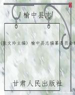 榆中县志