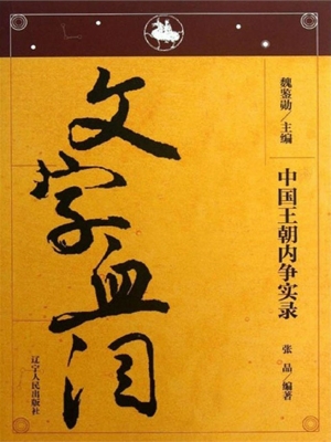 中国王朝内争实录——