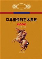 口耳相传的艺术典故