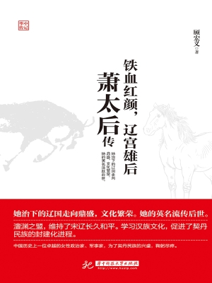 铁血红颜，辽宫雄后——