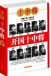 开国十中将