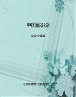 中国鄱阳湖