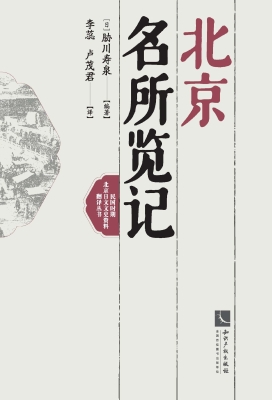 北京名所览记