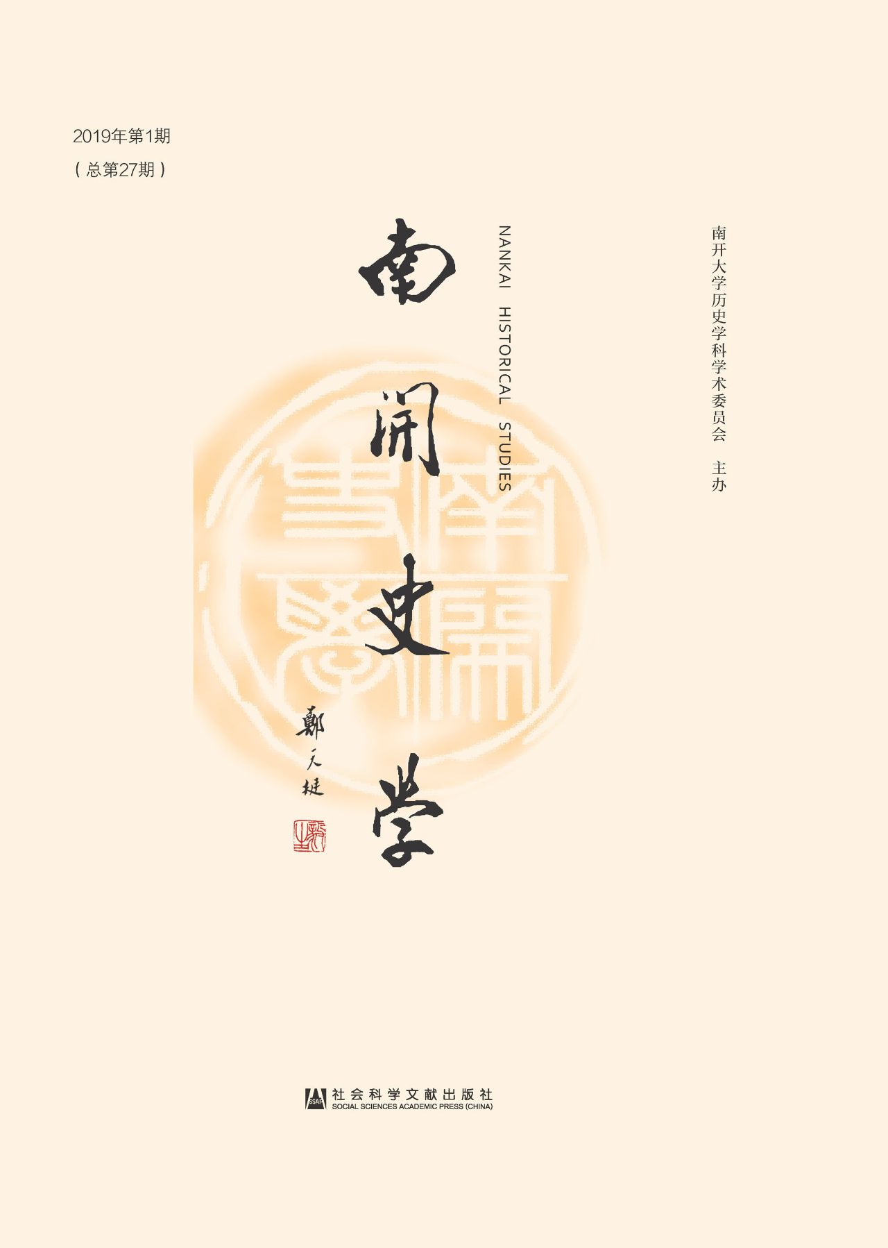 南开史学（2019年第1期/