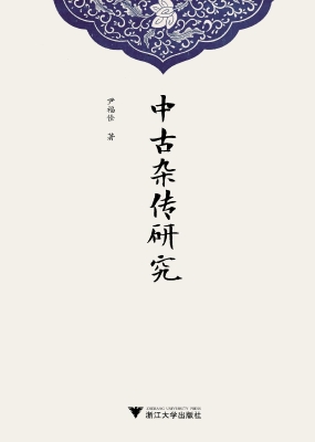 中古杂传研究