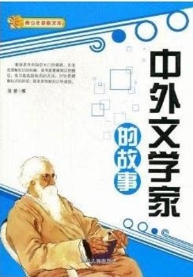 中外文学家的故事