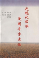 近现代回族爱国斗争史