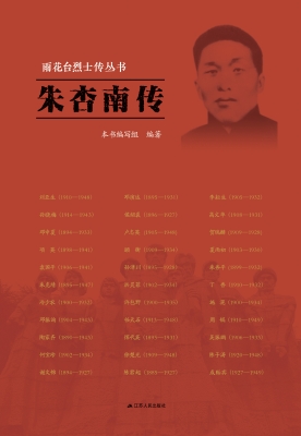 雨花台烈士传丛书——