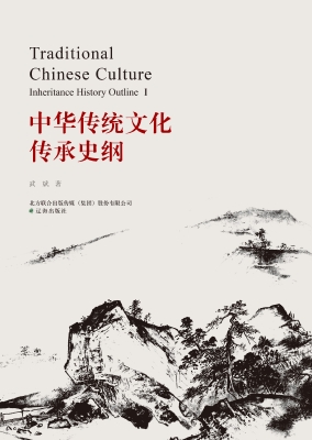中华传统文化传承史纲
