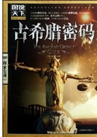 古希腊密码