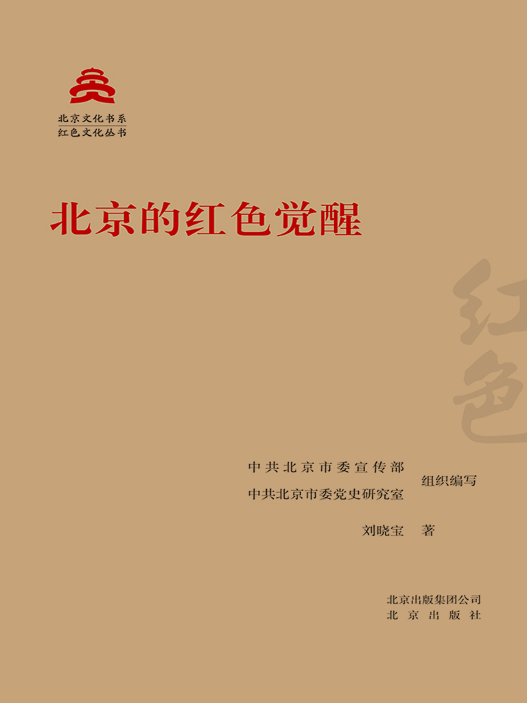 北京的红色觉醒