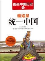 图画中国历史 4——秦