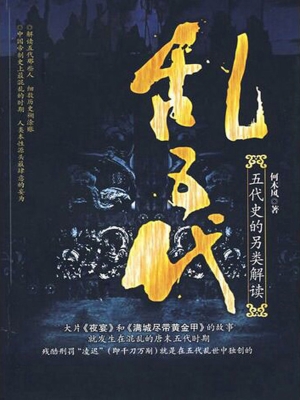 乱五代——五代史的另