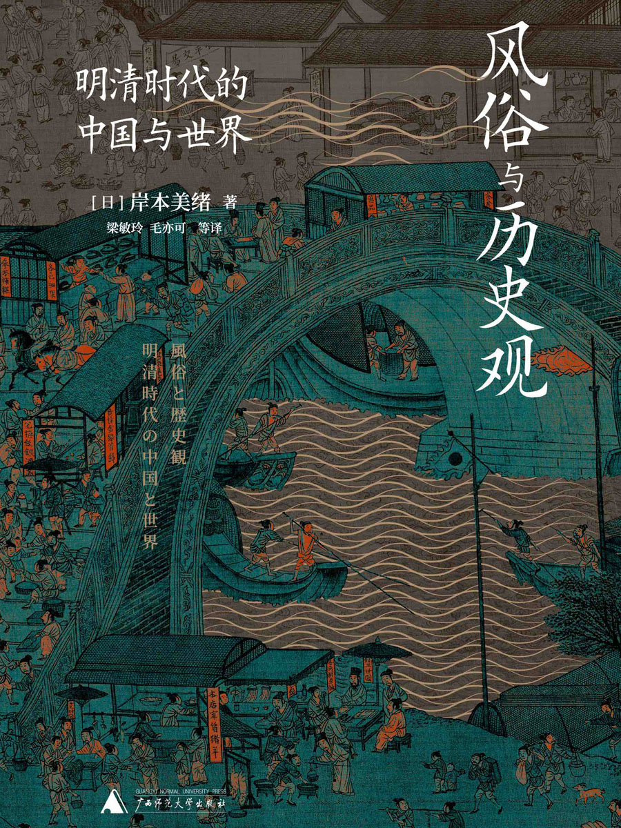 风俗与历史观——明清