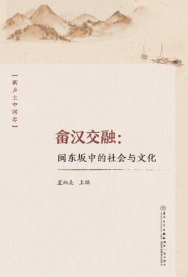 畲汉交融：闽东坂中的社