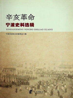 辛亥革命宁波史料选辑