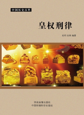 皇权刑律