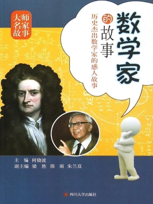 数学家的故事