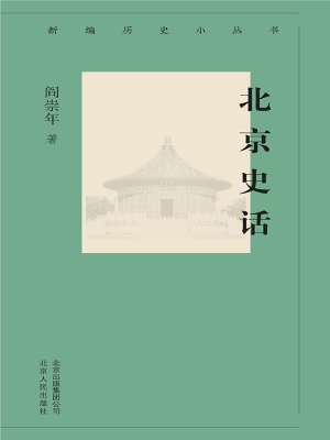 北京史话