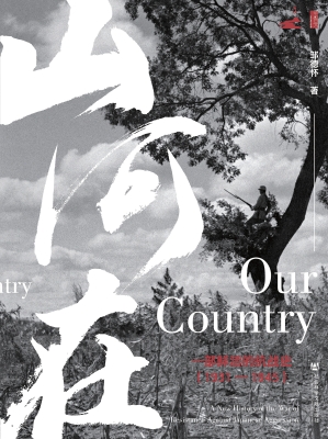 山河在：一部鲜活的抗战